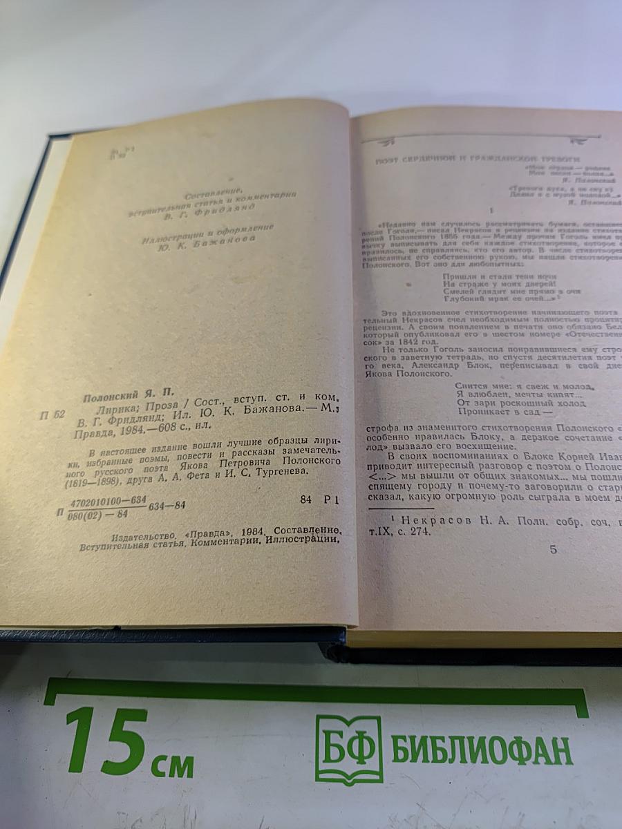 Я.П. Полонский. Лирика. Проза