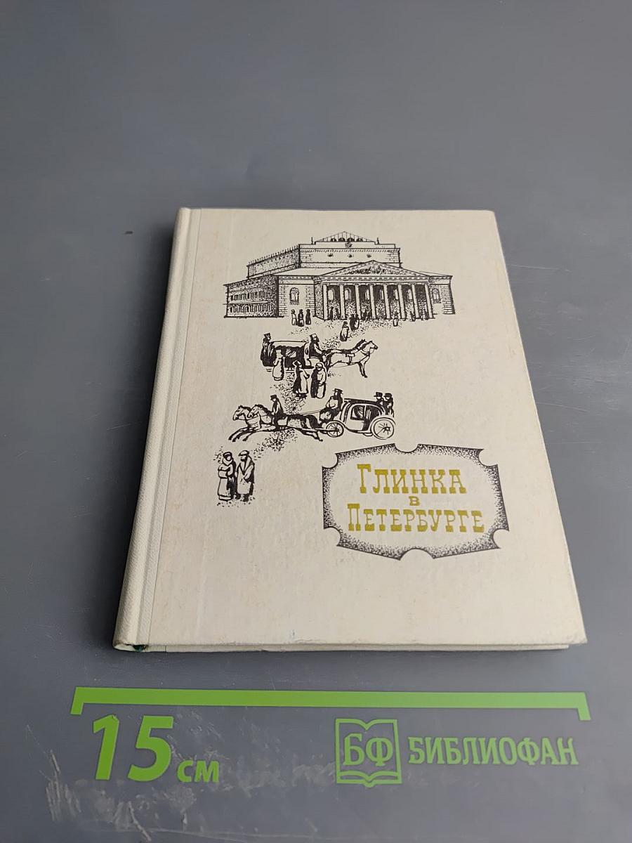 Глинка в Петербурге