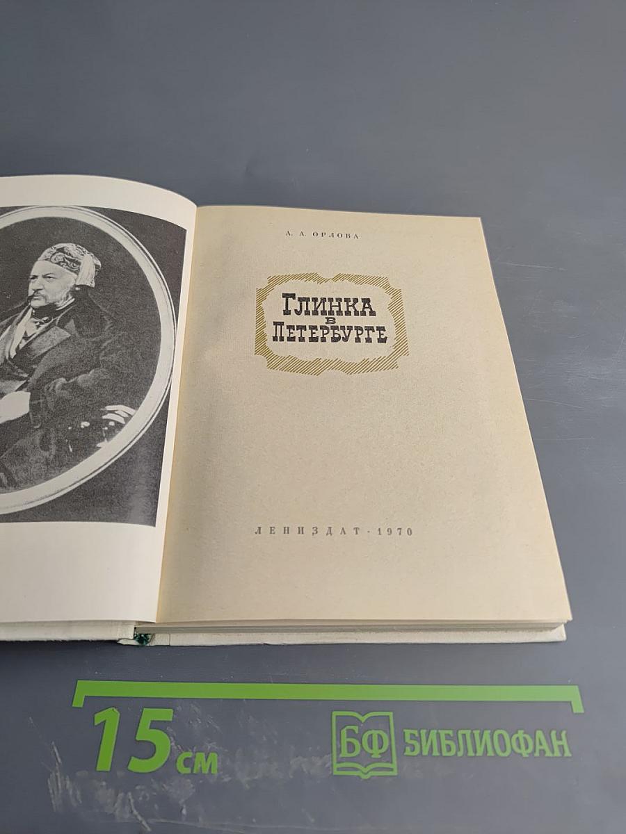 Глинка в Петербурге