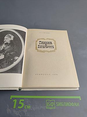 Глинка в Петербурге