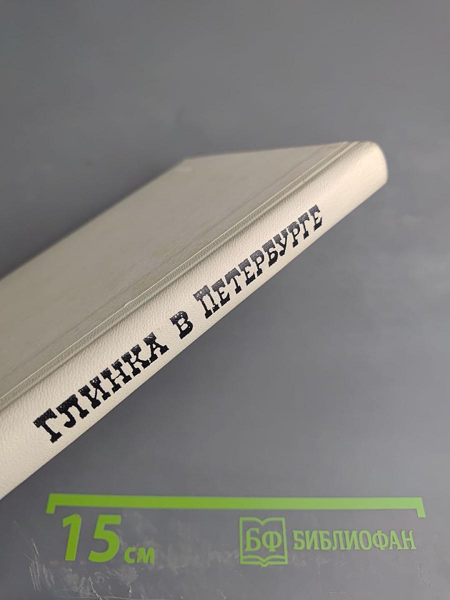 Глинка в Петербурге