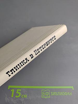 Глинка в Петербурге