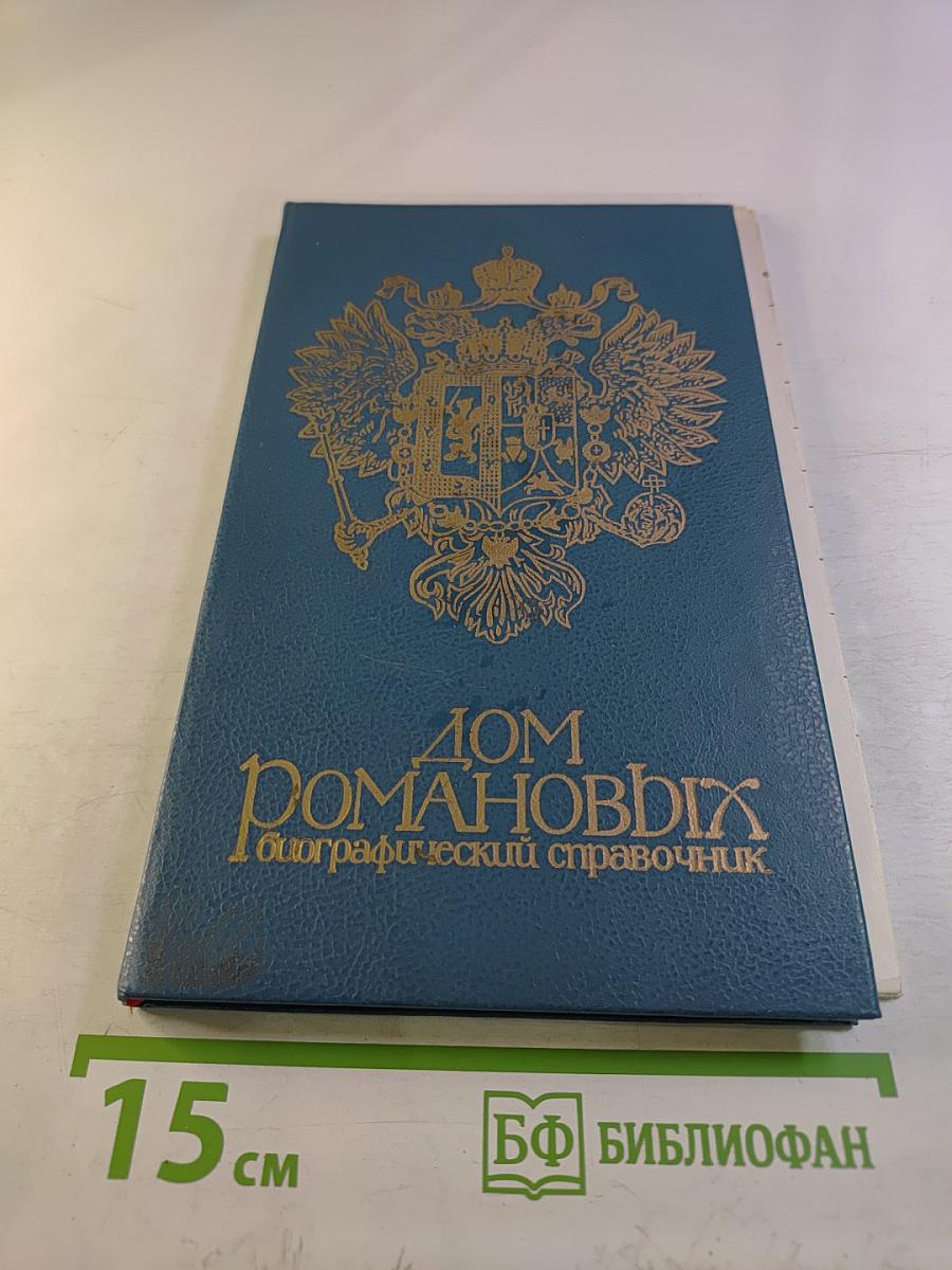 Дом Романовых: Биографический справочник. Часть 1
