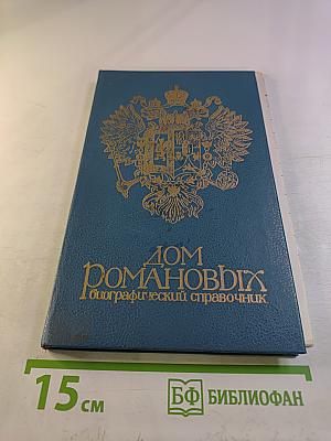 Дом Романовых: Биографический справочник. Часть 1