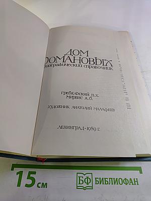 Дом Романовых: Биографический справочник. Часть 1