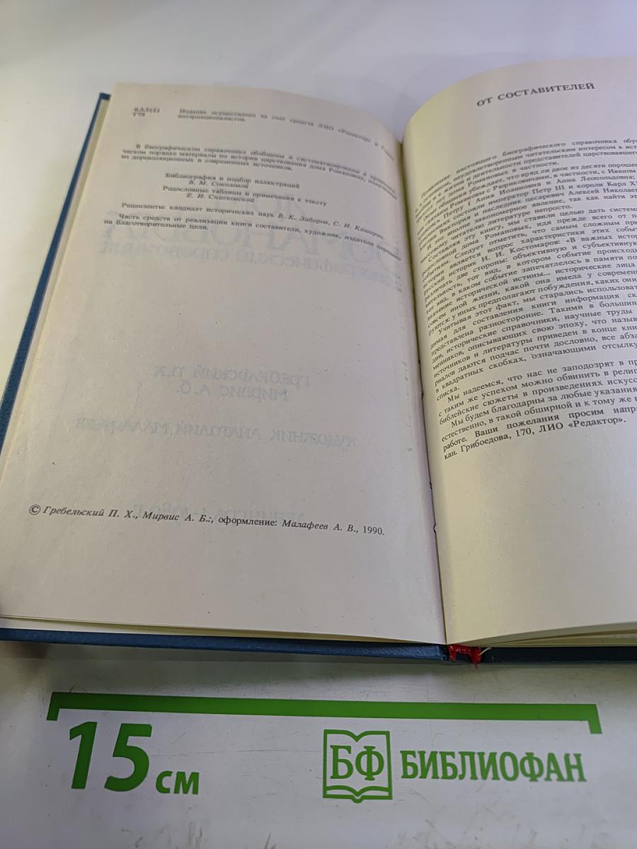 Дом Романовых: Биографический справочник. Часть 1