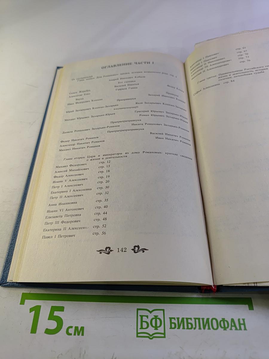 Дом Романовых: Биографический справочник. Часть 1