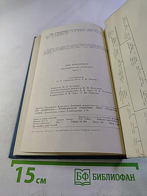 Дом Романовых: Биографический справочник. Часть 1