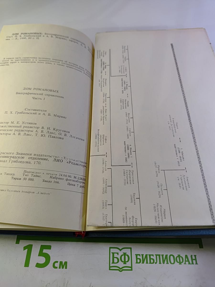 Дом Романовых: Биографический справочник. Часть 1