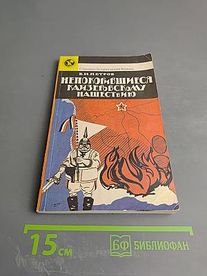 Непокорившиеся кайзеровскому нашествию