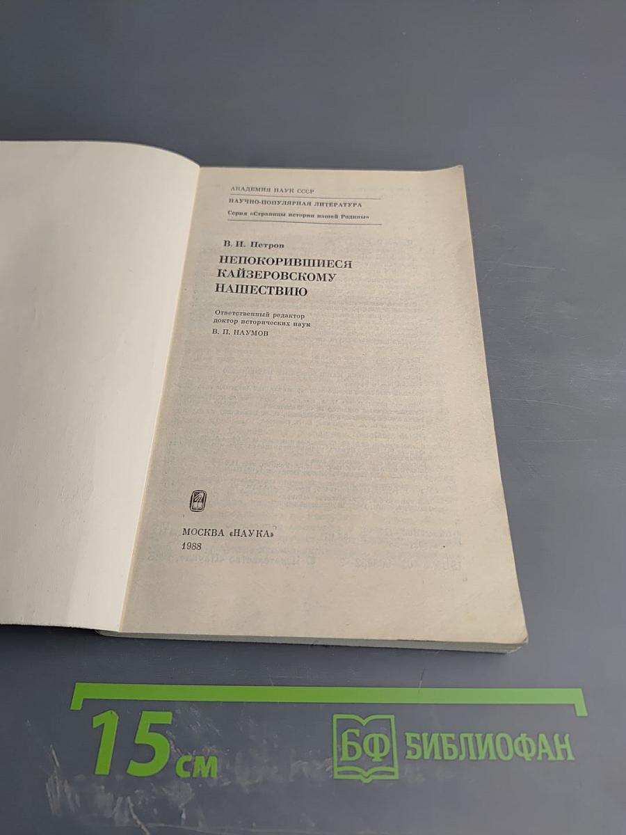 Непокорившиеся кайзеровскому нашествию