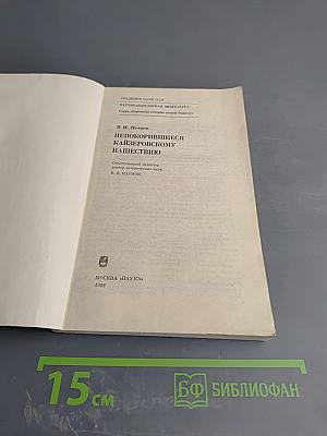 Непокорившиеся кайзеровскому нашествию