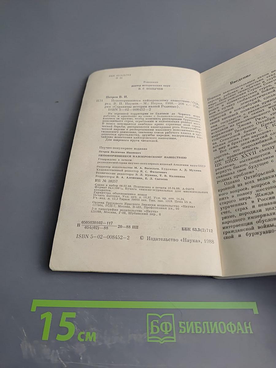 Непокорившиеся кайзеровскому нашествию