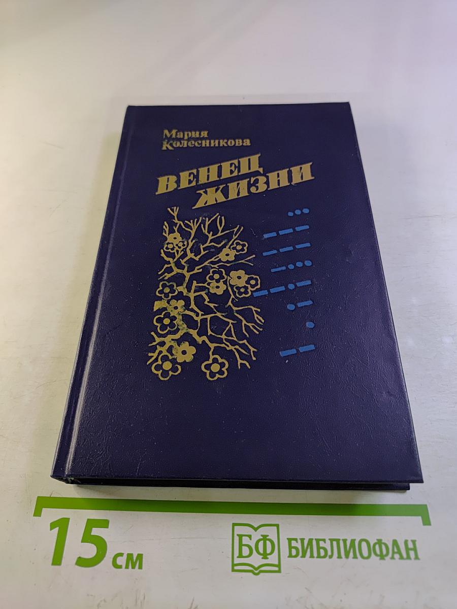 Венец жизни