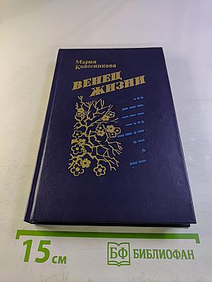 Венец жизни