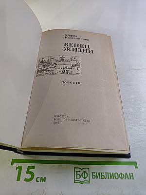 Венец жизни