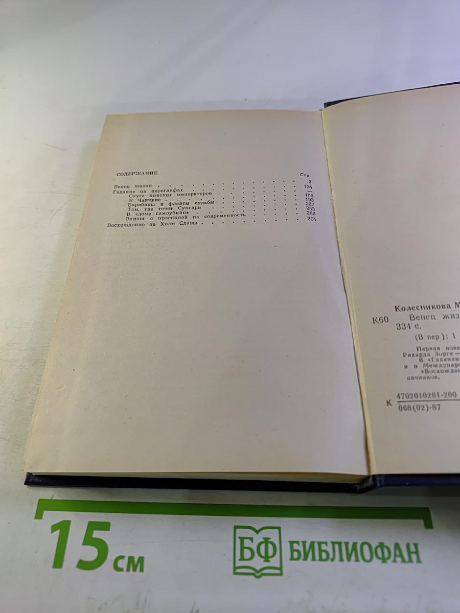 Венец жизни