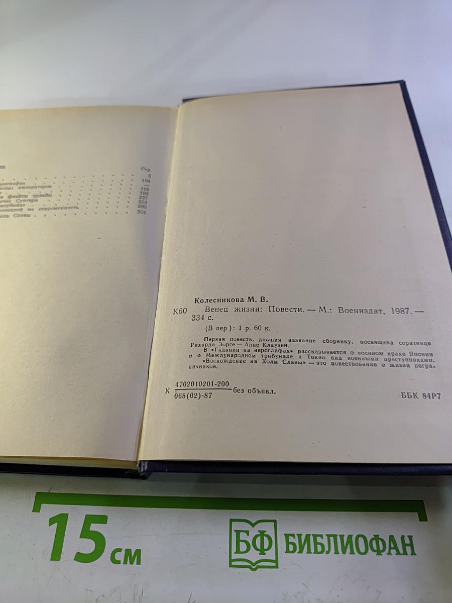 Венец жизни