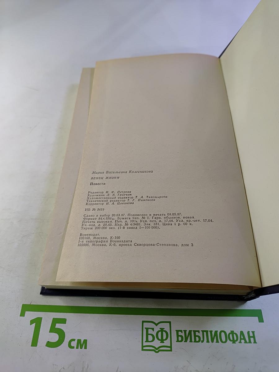 Венец жизни