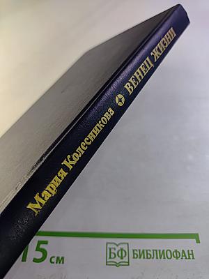 Венец жизни