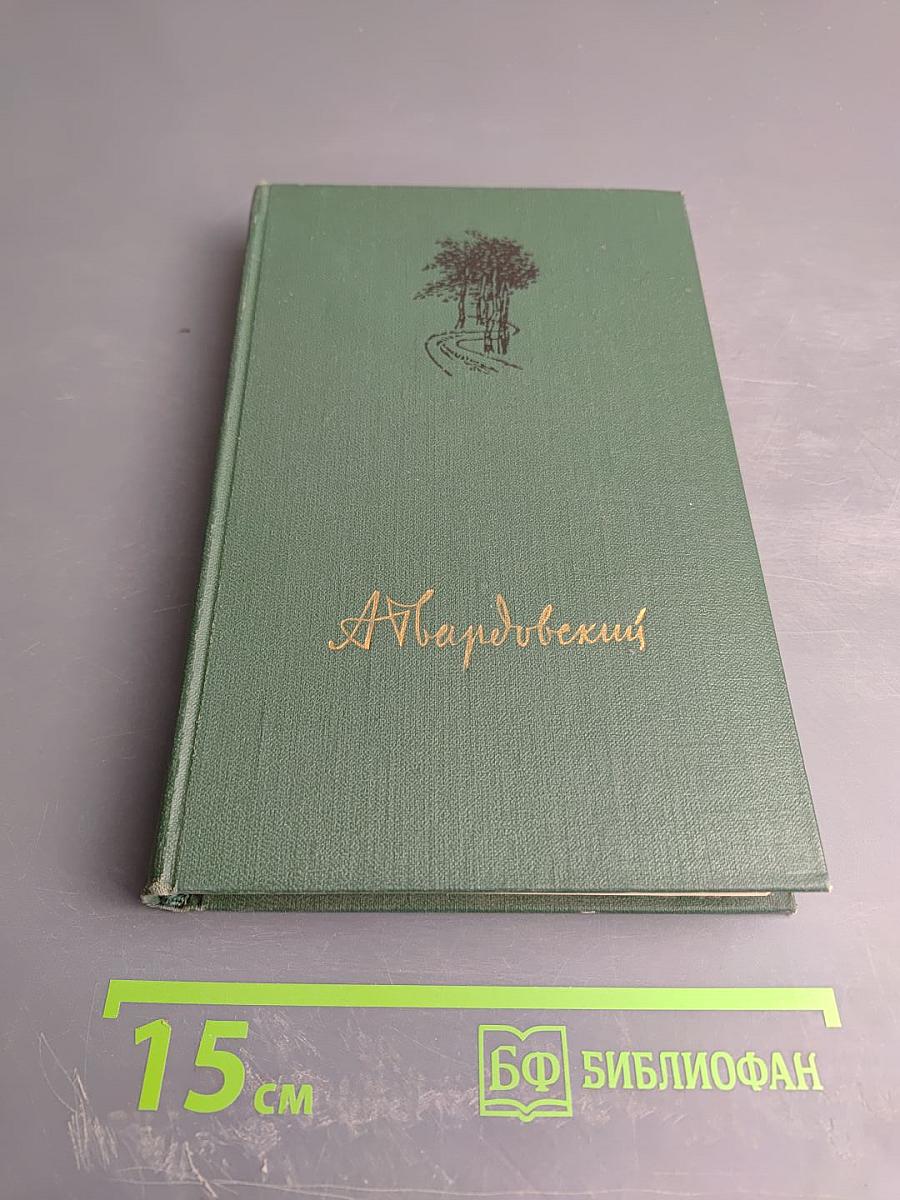 Собрание сочинений. Том первый: Из ранних стихотворений. Сельская хроника. Страна Муравия
