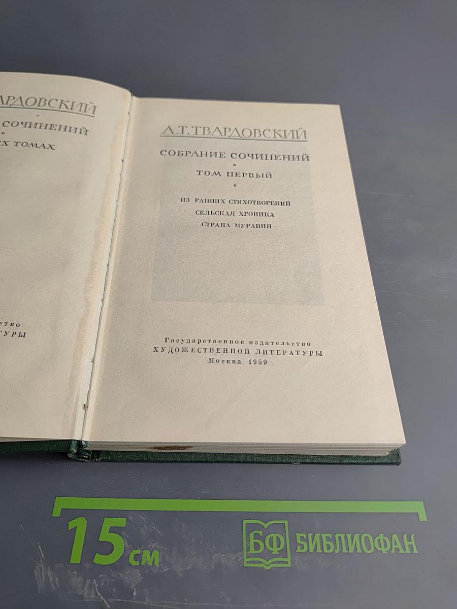 Собрание сочинений. Том первый: Из ранних стихотворений. Сельская хроника. Страна Муравия