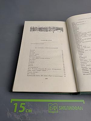 Собрание сочинений. Том первый: Из ранних стихотворений. Сельская хроника. Страна Муравия