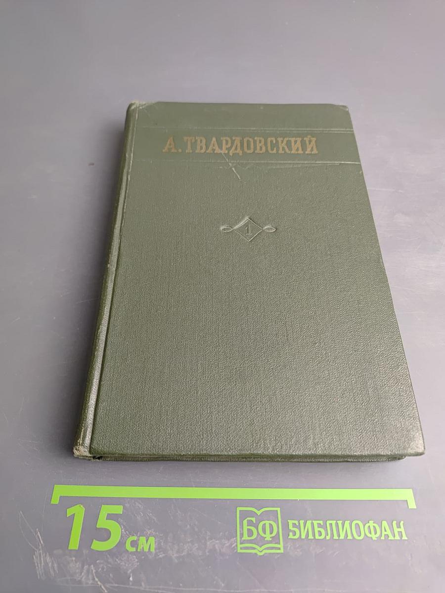А. Твардовский. Стихотворения. Том первый