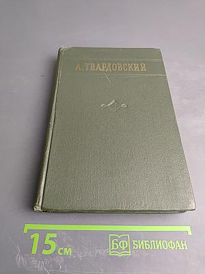А. Твардовский. Стихотворения. Том первый