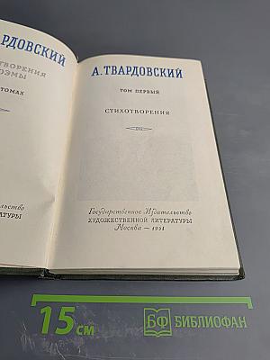 А. Твардовский. Стихотворения. Том первый