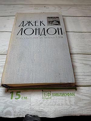 Рассказы и повести в двух томах. Том 1. Рассказы