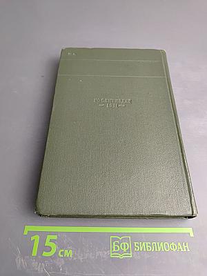 А. Твардовский. Стихотворения. Том первый