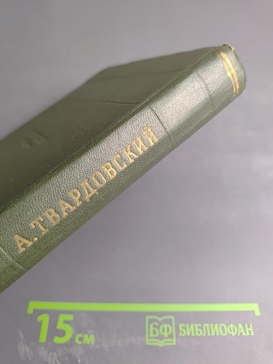 А. Твардовский. Стихотворения. Том первый