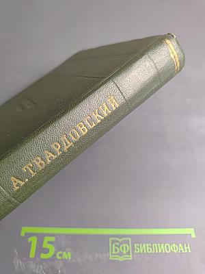 А. Твардовский. Стихотворения. Том первый
