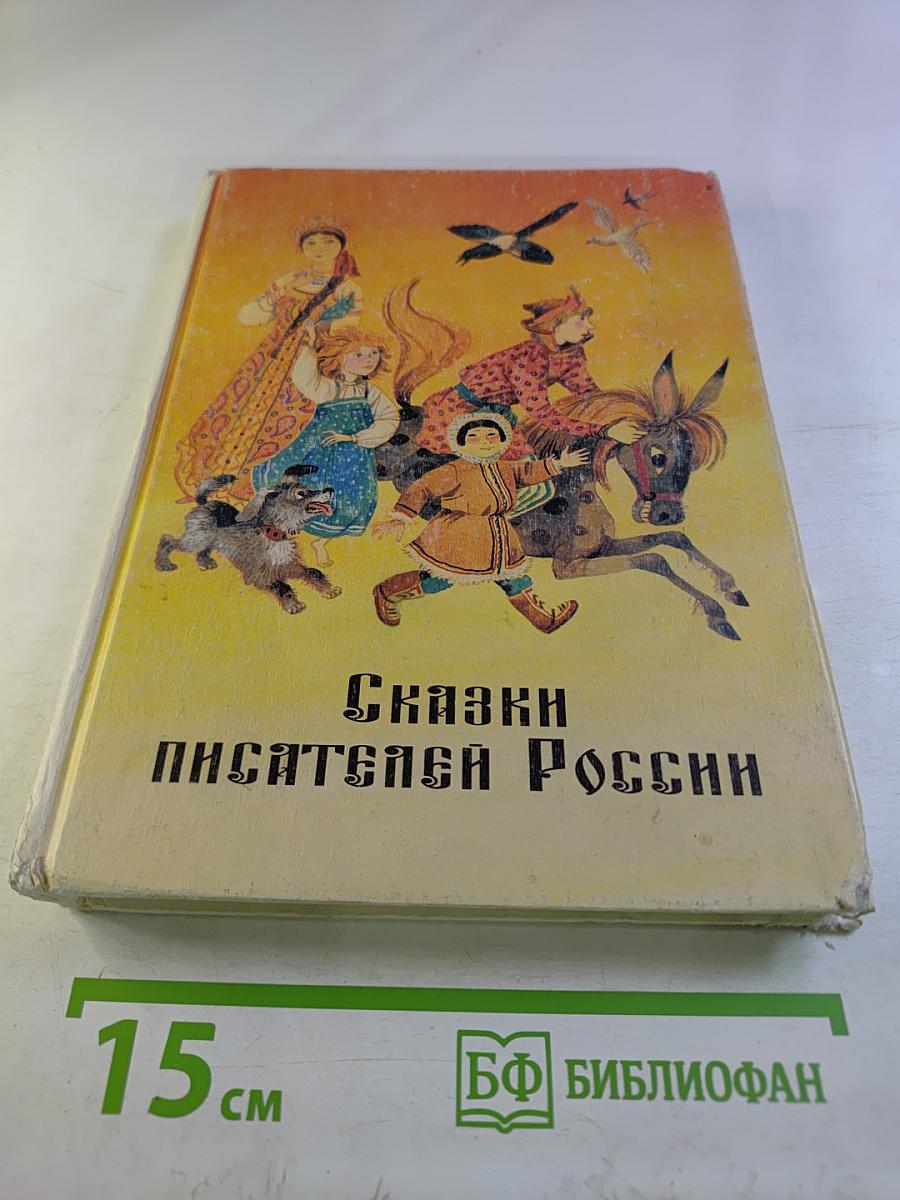 Сказки писателей России. Книга для чтения в начальной школе