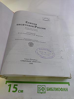 Сказки писателей России. Книга для чтения в начальной школе