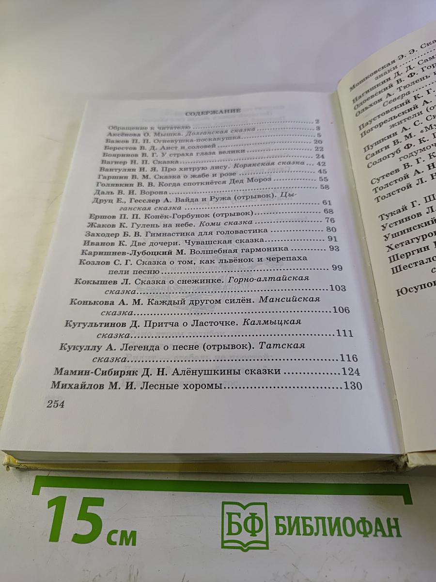 Сказки писателей России. Книга для чтения в начальной школе