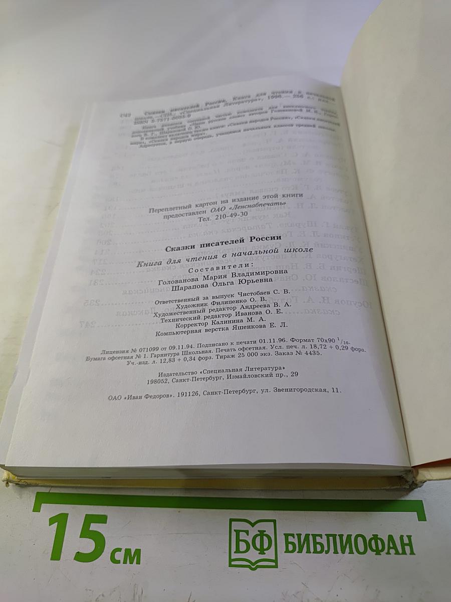 Сказки писателей России. Книга для чтения в начальной школе