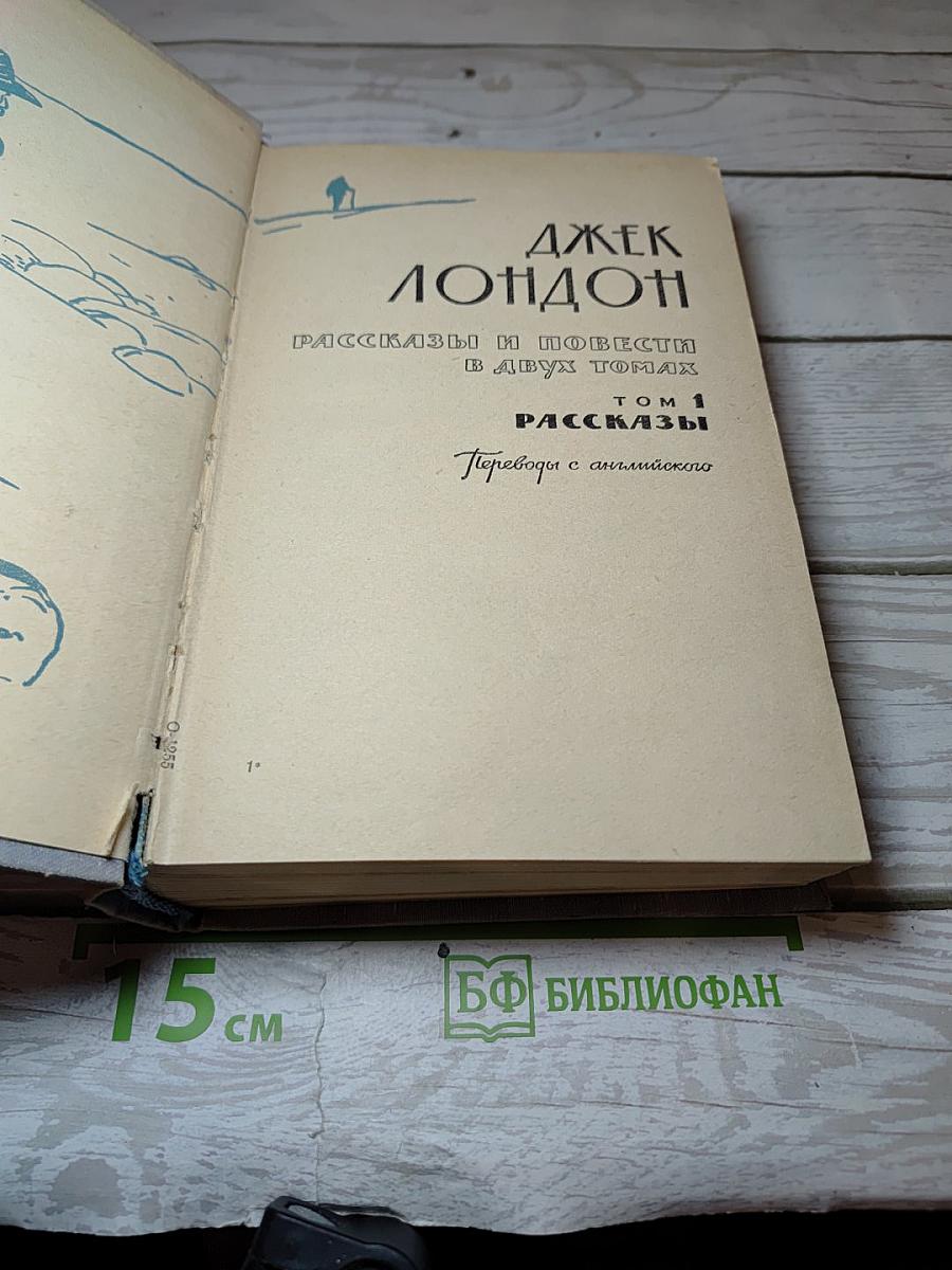 Рассказы и повести в двух томах. Том 1. Рассказы