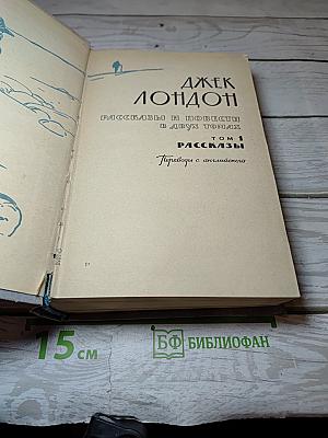 Рассказы и повести в двух томах. Том 1. Рассказы