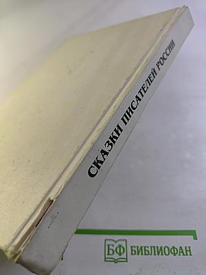 Сказки писателей России. Книга для чтения в начальной школе