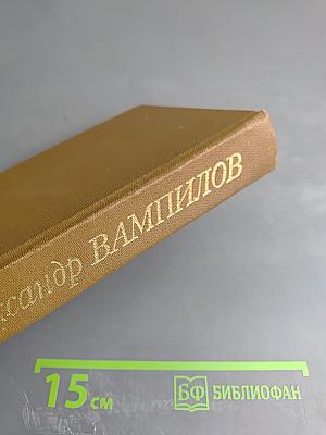 Пьесы. Том 1