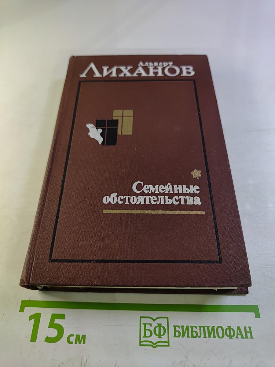 Семейные обстоятельства. Том первый. Трилогия