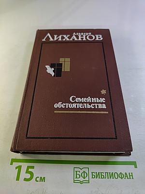 Семейные обстоятельства. Том первый. Трилогия