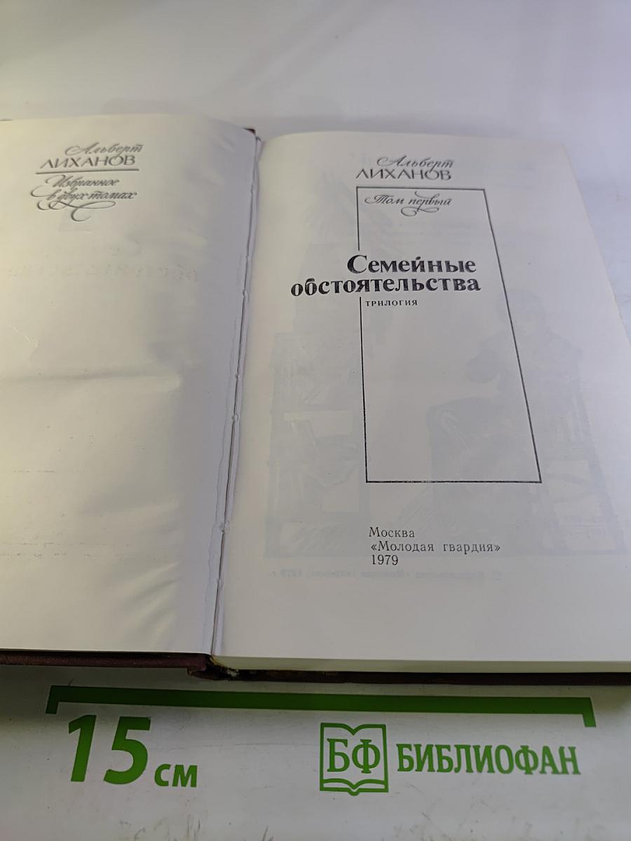 Семейные обстоятельства. Том первый. Трилогия