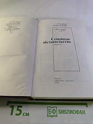 Семейные обстоятельства. Том первый. Трилогия