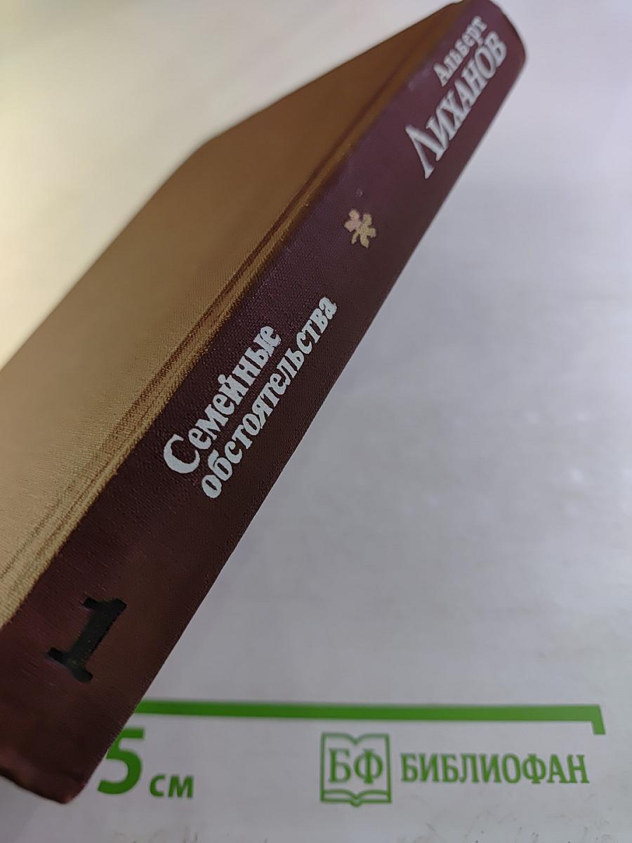 Семейные обстоятельства. Том первый. Трилогия