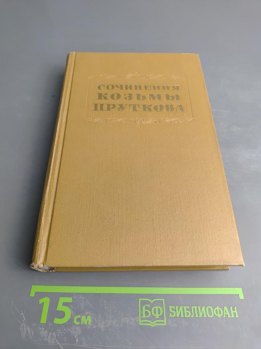 Сочинения Козьмы Пруткова