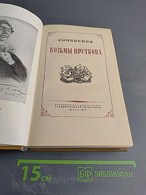 Сочинения Козьмы Пруткова