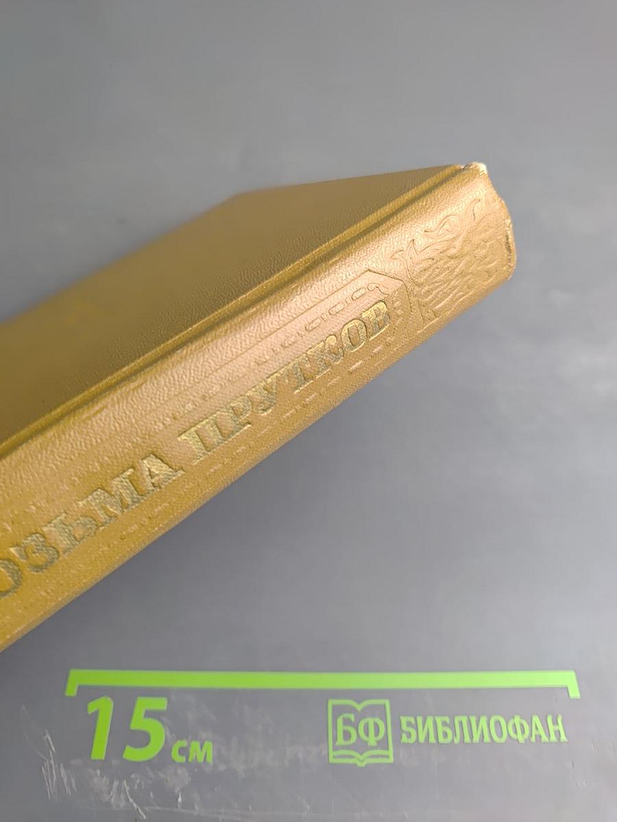 Сочинения Козьмы Пруткова